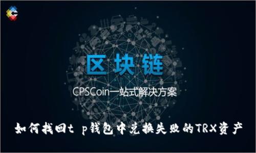 如何找回t p钱包中兑换失败的TRX资产