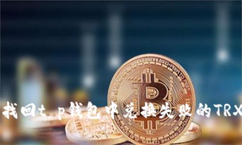 如何找回t p钱包中兑换失败的TRX资产