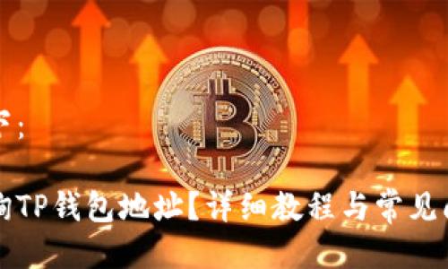答案如下:
如何查询TP钱包地址?详细教程与常见问题解析