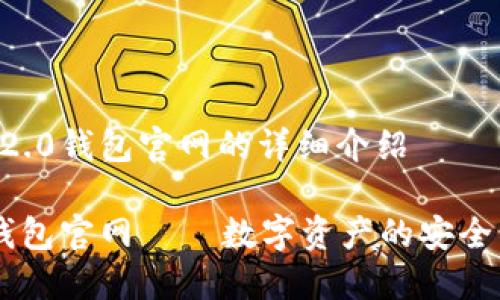 关于Token.im 2.0钱包官网的详细介绍
Token.im 2.0钱包官网 – 数字资产的安全管理与便捷使用