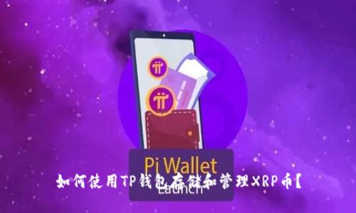 如何使用TP钱包存储和管理XRP币?