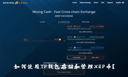 如何使用TP钱包存储和管理XRP币?
