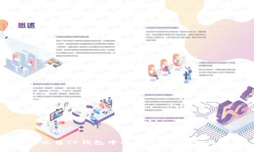 如何出售TP钱包中的数字货币:全面指南