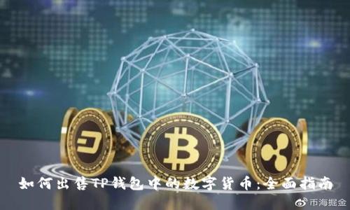 如何出售TP钱包中的数字货币:全面指南