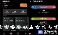 TP Wallet官方客服联系方式