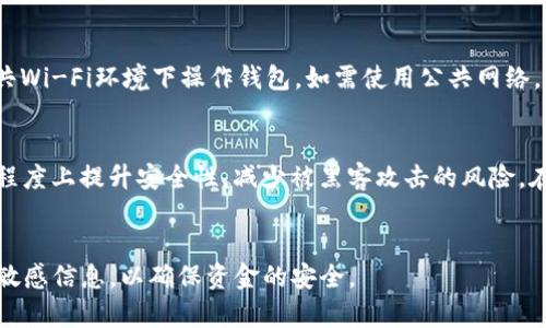 和关键词

jiaotiTP钱包地址给别人了还能用吗？/jiaoti  
TP钱包, 钱包地址, 加密货币, 数字资产/guanjianci

一、引言
在当今数字货币和区块链技术迅猛发展的时代，越来越多的人开始接触和使用各种加密货币，而钱包则是数字资产的储存和管理工具。TP钱包作为一种热门的加密货币钱包，因其安全性和便捷性受到许多用户的青睐。然而，许多用户在使用钱包时可能会产生疑问，比如“TP钱包地址给别人了还能用吗？”这不仅涉及到用户对钱包操作的理解，也关联到钱包的安全性、交易的不可逆性等多个方面。本文将对此进行深入探讨，解答用户的疑惑，并提供一些实用的建议。

二、TP钱包的基本概念
TP钱包是一种数字钱包，支持多种加密货币的存储和交易。用户通过创建钱包地址来接收和发送数字资产。每个钱包都由一对密钥（公钥和私钥）组成。公钥用于生成钱包地址，可以公开分享，而私钥则是用来签署交易的，必须严格保密。钱包地址通常是一个由字母和数字组成的字符串，用户可以通过这个地址接收他人的转账。

三、钱包地址的特点和用途
钱包地址的特点主要包括其唯一性和公开性。每个钱包生成的地址都是唯一的，并且可以公开分享，以便其他用户向该地址转入资金。在区块链中，交易是不可逆的，这意味着一旦资金发送到某个地址，就无法轻易收回。因此，了解钱包地址的性质及其使用方式至关重要。

四、TP钱包地址给别人了还能用吗？
当用户将TP钱包地址提供给他人时，地址本身仍然能够被用户继续使用。钱包地址的本质是公钥的一个表示，分享它并不会影响用户对钱包的所有权或使用权。用户仍然可以接收和发送资金，唯一需要注意的是，不要披露自己的私钥。如果私钥被泄露，其他人将能够控制用户的钱包，并可能盗取其数字资产。

五、可能的相关问题
在讨论TP钱包地址时，用户可能会产生以下几个相关问题：

1. 钱包地址可以多次使用吗？
是的，钱包地址可以多次使用。用户可以不断地使用同一个地址接收资金，但需要注意的是，为了提高隐私性，推荐用户使用不同的地址来接收每笔交易。这一策略可以避免资金流动被轻易追踪，并增加用户的资金安全性。大部分现代钱包都会自动为每一次交易生成新的地址。

2. 公开的TP钱包地址安全吗？
公开的TP钱包地址相对安全。公钥（钱包地址）是可以分享的，而私钥则必须严格保密。即使他人知道用户的TP钱包地址，他们依然无法访问钱包中的资金或进行交易，除非他们获取了用户的私钥。因此，用户应尽量将私钥保密，同时备份好自己的钱包数据，以防钱包丢失。

3. 如果我给别人发错了TP钱包地址，怎么办？
一旦用户向错误的TP钱包地址发送了资金，交易是不可撤回的。这是区块链交易的一个特性。如果您意识到发送到了错误的地址，您可以尝试联系收款人，但通常来说，很难追回资金。因此，在发送交易前，务必仔细核对地址。使用合法的服务平台或者交易所时，也可以减少这种错误发生的机会。

4. 怎样确保我的TP钱包地址安全？
确保TP钱包地址的安全性，用户可以采取多种措施。例如，定期更新钱包软件、使用强密码、启用双重身份验证等。同时，备份私钥和恢复助记词，并安全存储。保持使用连接稳定、可信赖的网络进行交易，避免在公共Wi-Fi环境下操作钱包，如需使用公共网络，应使用VPN服务来增加安全性。

5. 是否有必要更换TP钱包地址？
虽然TP钱包地址可以多次使用，但为了提高隐私性，用户可以考虑定期更换钱包地址。许多钱包会在每次接收资金时自动生成新地址，这样可以防止外界追踪到用户的交易和资金来源。同时，更换地址能在一定程度上提升安全性，减少被黑客攻击的风险。在长期使用钱包的过程中，保持私密性和安全性至关重要。

六、总结
综上所述，TP钱包地址可以安全地提供给他人使用，用户仍可正常收发数字资产。了解和掌握钱包的基本操作与安全策略，使用户能够更好地管理自己的数字资产。在使用TP钱包时，请务必保护好自己的私钥和敏感信息，以确保资金的安全。