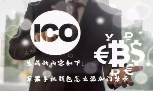 生成的内容如下:
苹果手机钱包怎么添加门禁卡