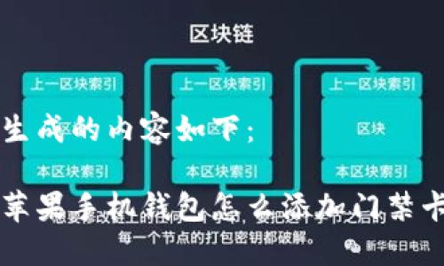 生成的内容如下:
苹果手机钱包怎么添加门禁卡