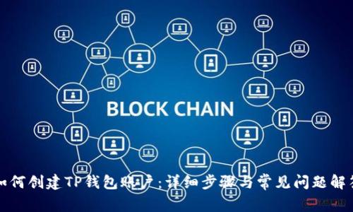 如何创建TP钱包账户:详细步骤与常见问题解答