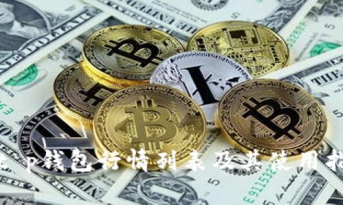 : t p钱包行情列表及其使用指南