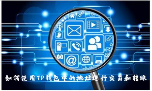 如何使用TP钱包中的地址进行交易和转账
