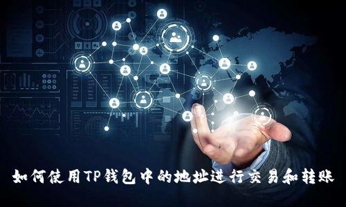 如何使用TP钱包中的地址进行交易和转账