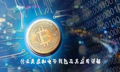 什么是虚拟电子钱包及其应用详解