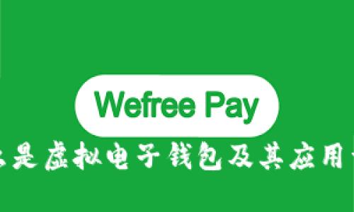 什么是虚拟电子钱包及其应用详解