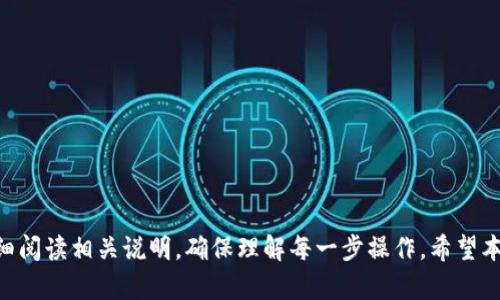    如何将TP钱包中的火币链资产转移至OK链  / 
 guanjianci  TP钱包, 火币链, OK链, 数字资产转移  /guanjianci 

随着区块链技术的发展，各种数字资产和金融产品逐渐涌现出来。在这其中，TP钱包作为一个热门的数字钱包工具，受到越来越多用户的青睐。TP钱包不仅支持多种区块链资产，还提供相对友好的用户界面，使得用户能够方便地管理自己的数字资产。在许多情况下，用户可能需要将资产从一个链转移到另一个链，例如将火币链上的资产转移到OK链。本文将深入探讨这一过程，并回答一些常见问题。

什么是TP钱包及其特点？
TP钱包是一款功能丰富的数字钱包，旨在为用户提供安全便捷的数字资产管理服务。它支持多种区块链，用户可以轻松管理自己的数字资产，如比特币、以太坊、火币链等。同时，TP钱包还具备以下几个特点：
ul
    listrong多链支持：/strongTP钱包支持多个主流区块链资产，用户可以在一个平台上管理各种数字货币。/li
    listrong用户友好：/strongTP钱包界面简洁，操作流程清晰，即使是初学者也能够快速上手。/li
    listrong安全性高：/strongTP钱包采取多重加密和私钥管理方式，确保用户的资产安全。/li
    listrong易于转账：/strong支持直接转账到其他用户钱包，快速便捷。/li
/ul

火币链与OK链的概念
火币链（Huobi Chain）是由火币集团推出的一条公链，旨在为资产数字化和区块链金融提供基础设施。它支持智能合约，开发者可以在上面创建去中心化的应用。
而OK链（OKChain）则是OKEx推出的一条高性能公链，目标是构建一个安全、可扩展的去中心化金融生态系统。OK链也是智能合约平台，丰富的开发工具也吸引了不少项目的建立。
虽然火币链和OK链有许多相似之处，但它们之间的资产并不可以直接互通，因此用户需要通过一些工具和操作来进行转移。

如何将TP钱包中的火币链资产转移至OK链？
将TP钱包中的火币链资产转移至OK链的过程包括以下几个步骤：
ol
    listrong下载安装TP钱包：/strong如果你还没有下载TP钱包，可以访问其官方网站进行下载，安装后注册并登录账户。/li
    listrong备份私钥：/strong在进行任何转账操作之前，通常建议用户先备份自己的私钥，以防万一。/li
    listrong选择资产：/strong在TP钱包中找到你需要转移的火币链资产。确保该资产在OK链上也有对应的资产存在。/li
    listrong进行转账操作：/strong选择转账，输入OK链钱包地址和转账金额，然后确认。/li
    listrong等待确认：/strong转账完成后，等待区块链网络确认交易。/li
    listrong查收资产：/strong在OK链中查询，确认资产是否已到账。/li
/ol

可能遇到的常见问题

问题1：火币链和OK链之间资产转移的安全性如何？
进行跨链转移时，安全性是最为关心的问题之一。在TP钱包中，操作是相对安全的，但用户仍需注意以下几点：
首先，确保你输入的OK链地址是正确的，任何错误的地址都可能导致资产丢失。此外，在转账前，建议先进行小额测试转账，以确保过程的顺利。同时，由于火币链和OK链是两个不同的区块链，资产在转换期间会经历转化过程，存在一定系统性风险，用户应对此有充分认识。
其次，建议适时更新TP钱包至最新版本以保证其安全性。开发者会定期推出新版来修复已知漏洞及提升安全性。此外，定期更换钱包密码，也可以提高安全防范能力。

问题2：火币链上是否所有资产都可以转移到OK链？
并不是所有火币链上的资产都可以直接转移到OK链。实际的转移需要满足以下条件：
首先，你需要确认在OK链上是否存在对应的资产。有些项目或代币在火币链上存在，而在OK链上则没有，那么这种情况下是无法进行转移的。
其次，一些资产可能由于合约兼容性问题，无法在两个链之间转移。例如，某些智能合约较为复杂，可能由于链的特性不同导致签名或执行的问题。建议在转移前，先查看官方渠道的资产支持情况，确保转移的顺利进行。
最后，火币链上也存在一些受限制的资产类型，例如与平台相关的奖励或用户权益，这些资产通常是无法进行链间转移的。

问题3：资产转移后为何会延迟到账？
资产在区块链之间转移时，到账延迟是常见的问题，造成延迟的原因可能主要有以下几个：
首先，区块链的确认时间各有不同，火币链和OK链的处理速度可能存在差异。当你在火币链上请求转账时，网络需要一定的时间进行确认。在高峰时段，转账确认可能会更慢。
其次，区块链网络的拥堵也会导致转账速度减慢。例如，在数字货币价格波动较大时，可能会有大量用户进行转账，这会造成网络拥堵，从而影响到你的交易确认速度。
最后，错误地填写了接收地址或转账金额，也可能导致资产未能正常转移。用户应确保所有信息填写准确，避免后续麻烦。

问题4：如果转账失败，我该怎么办？
在数字资产转移过程中，若出现转账失败的情况，用户应采取以下措施：
首先，登录TP钱包，查看转账记录，确认错误发生的具体情况。如果转账过程中出现错误，系统通常会提示你错误信息，这对于后续处理至关重要。
其次，如果转账失败是由于填写错误导致，妥善检查自己的接收地址及金额，确保再次进行转账时信息无误。
如果错误出在网络或者协议层面，用户可以联系客服或社区寻求帮助，了解问题的根源，并确认下一步的操作方式。
最后，不管转账是否成功，用户都应定期备份钱包信息，确保在出现问题时依然可以找回资产。

问题5：在TP钱包中如何查看支持的不同链资产？
在TP钱包中，查看支持的不同链资产非常简单，用户可以按照以下步骤进行操作：
首先打开TP钱包，登录你的账户。在主界面上，通常用户可以看到“资产”或者“我的钱包”等选项，点击进入。
在资产界面，TP钱包会根据区块链的不同类型展示相应的资产。用户可以通过筛选功能，快速找到自己需要查询的火币链或OK链资产。
此外，TP钱包还支持不同种类的资产展示，用户可以在这一步进一步了解其资产转换或转移的可能性，也可以查看不同资产的行情、价格变动情况等信息。
如果不确定某种资产是否在TP钱包支持的链上，可以访问TP钱包的官方网站或官方社交媒体进行了解。通常，官方会不定期更新所支持链及资产的相关信息。

总之，利用TP钱包进行火币链到OK链的资产转移在技术上是可行的，但要确保操作的正确性与安全性，尤其是在资产数量较大时，建议分批次进行测试。用户在操作前后也要仔细阅读相关说明，确保理解每一步操作。希望本文能为用户在跨链转移资产过程中提供帮助与指导。