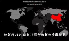 如何将USDT提到TP钱包的详