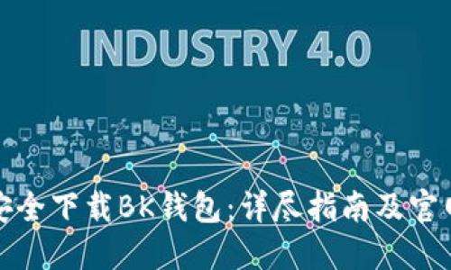 如何安全下载BK钱包:详尽指南及官网地址