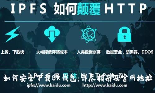 如何安全下载BK钱包:详尽指南及官网地址
