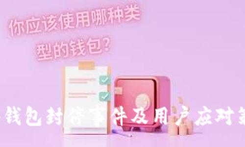 :
t p钱包封停事件及用户应对策略