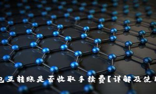 TP钱包互转账是否收取手续费?详解及使用指南