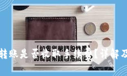 TP钱包互转账是否收取手续费?详解及使用指南