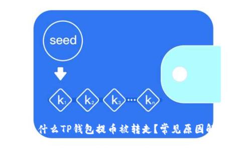 为什么TP钱包提币被转走?常见原因解析