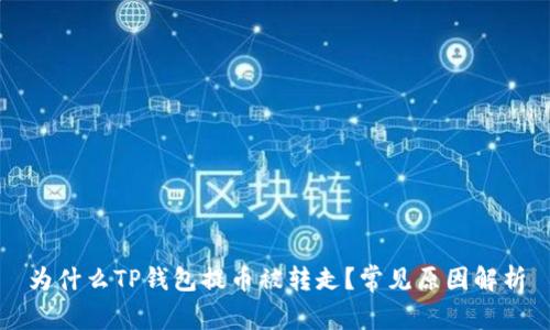 为什么TP钱包提币被转走?常见原因解析