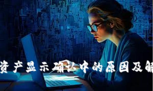 TP钱包资产显示确认中的原因及解决办法