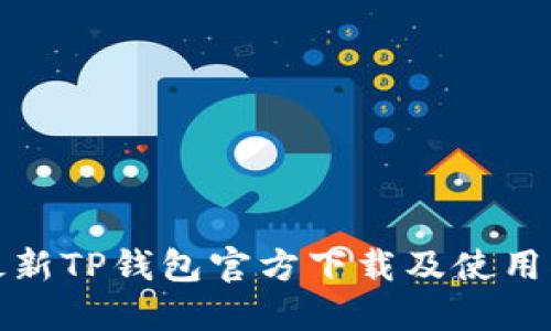: 最新TP钱包官方下载及使用指南