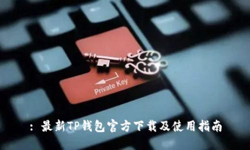 : 最新TP钱包官方下载及使用指南