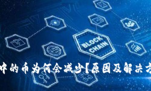 TP钱包中的币为何会减少?原因及解决方案分析