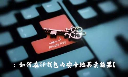 : 如何在TP钱包内安全地买卖糖果?