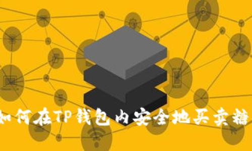 : 如何在TP钱包内安全地买卖糖果?