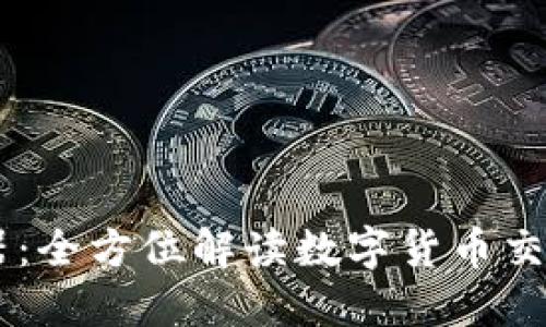 IM钱包浏览器:全方位解读数字货币交易的便捷工具