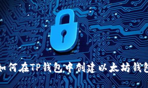 如何在TP钱包中创建以太坊钱包
