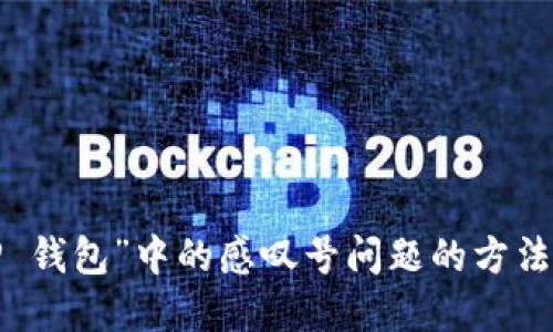 解决“T P 钱包”中的感叹号问题的方法及其影响