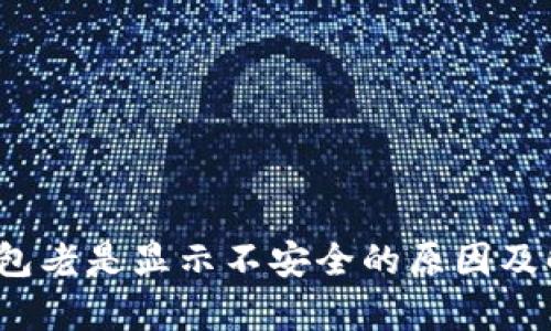 : t p钱包老是显示不安全的原因及解决方法
