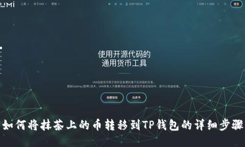 如何将抹茶上的币转移到TP钱包的详细步骤