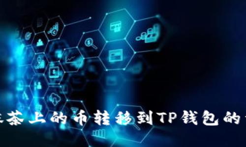 如何将抹茶上的币转移到TP钱包的详细步骤