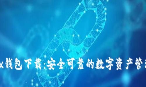 Wemix钱包下载:安全可靠的数字资产管理工具