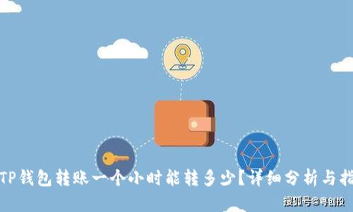 : TP钱包转账一个小时能转多少?详细分析与指南