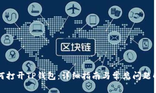 如何打开TP钱包:详细指南与常见问题解答