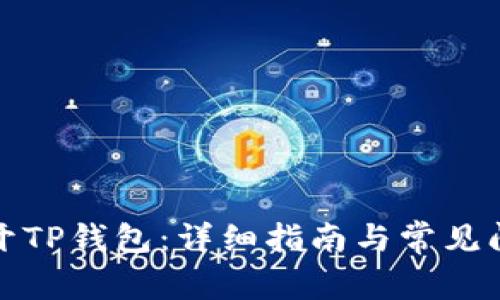 如何打开TP钱包:详细指南与常见问题解答
