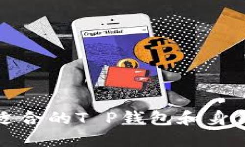 如何选择适合的T P钱包和身份钱包下载