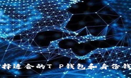 如何选择适合的T P钱包和身份钱包下载