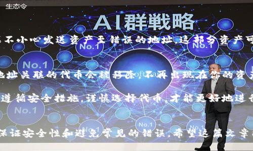   TP Wallet 如何输入合约地址的详细指南 / 

 guanjianci TP钱包, 合约地址, 输入合约地址, 加密货币 /guanjianci 

随着区块链技术的快速发展，加密货币的使用越来越普及。TP钱包作为一种流行的数字资产管理工具，简化了用户管理加密资产的过程。在TP钱包中，用户可以通过输入合约地址来添加和管理不同的代币。这篇文章将详细介绍TP钱包中如何输入合约地址，以及与之相关的各种问题和解答。

什么是合约地址？
合约地址是指在区块链上某个智能合约的唯一标识符。每个智能合约都有一个唯一的地址，用户可以通过这个地址与合约进行交互，查看合约的状态以及执行相应的操作。合约地址通常是以“0x”开头的一串字符（例如：0x1234567890abcdef1234567890abcdef12345678）。这个地址是数字加密货币在区块链上不可或缺的一部分，尤其是在以太坊网络及其衍生链中。

TP钱包如何输入合约地址？
在TP钱包中输入合约地址是一个相对简单的步骤。首先，打开你的TP钱包应用，并确保你已经创建了一个账户并完成了登录。然后，按照以下步骤操作：
1. 在主界面中找到“资产”或“钱包”选项，点击进入。
2. 在资产管理页面，你会看到一个“添加资产”或“添加代币”的按钮，点击它。
3. 输入你想要添加的代币的合约地址。在输入框中，粘贴或手动输入你复制的合约地址。
4. TP钱包会自动识别该合约地址及相关信息（如代币名称、符号等），确认无误后点击“添加”按钮。
5. 完成后，相关代币就会出现在你的资产列表中，可以开始进行交易或管理。
注意，确保输入的合约地址是官方渠道获取的，以避免因错误地址带来的资产损失。

TP钱包的兼容性如何？
TP钱包支持多种不同类型的区块链和代币，尤其是以太坊及其ERC20代币。兼容性取决于你想要添加的代币是否属于TP钱包支持的标准。如果你不确定TP钱包是否支持某种代币，可以查阅其官方网站或者社区论坛获取最新的信息。此外，对于不同的区块链，合约地址的输入方式可能具有一定的差异，因此务必参考相应的官方文档。

如何安全地使用合约地址？
在加密货币的世界中，安全性始终是最重要的考量之一。在输入合约地址时，一定要确保其来源的可信度。以下是一些确保安全的有效方法：
1. **验证合约地址**：通过项目的官方网站或认证社区获取合约地址，避免使用不明渠道的信息。
2. **使用多重验证工具**：一些区块链检索工具可以帮助验证合约地址的有效性，确保其确实指向一个活跃的智能合约。
3. **了解代币的背景**：在添加新的代币之前，了解其团队、用途和市场表现，确保它是一个值得信赖的项目。
4. **避免盲目投资**：即使某个代币的合约地址是真实的，投资前仍需做好充分的调研，避免因为市场波动导致不必要的损失。

如果合约地址输入错误会怎样？
如果你输入了错误的合约地址，通常会导致 TP钱包无法识别该代币。此时，你可能无法在钱包中看到该代币，或错误的合约地址可能会链接到一个无效的合约。如果不小心发送资产至错误的地址，这部分资产可能会永久损失，因为区块链的不可逆性。此外，错误的合约地址也可能带来安全风险，可能会导致用户资金的盗取。因此，在输入合约地址之前，一定要进行仔细核对。

如何撤销错误的合约地址？
在TP钱包中，用户如果添加了错误的合约地址，可以选择删除该资产。在资产管理界面，找到你不想要的代币，通常会有一个删除或隐藏的选项。选择删除后，该合约地址关联的代币会被移除，不再出现在你的资产列表中。但值得注意的是，如果你在误操作之前已经进行了资产转移，这部分资产就无法挽回。

总结，TP钱包的合约地址输入功能让用户能够方便地管理多种数字资产。然而，用户在使用过程中也要时刻提高警惕，确保安全和准确性。在输入和使用合约地址时，遵循安全措施，谨慎选择代币，才能更好地进行数字资产投资和管理。

常见问题总结
在本文中，我们讨论了TP钱包如何输入合约地址的步骤、合约地址的定义及其在加密货币中的重要性。此外，我们还介绍了有关合约地址使用的多个方面，包括如何保证安全性和避免常见的错误。希望这篇文章能为您在使用TP钱包时提供有用的信息与指导。
