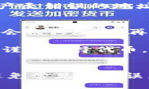   TP Wallet 如何输入合约地址的详细指南 / 

 guanjianci TP钱包, 合约地址, 输入合约地址, 加密货币 /guanjianci 

随着区块链技术的快速发展，加密货币的使用越来越普及。TP钱包作为一种流行的数字资产管理工具，简化了用户管理加密资产的过程。在TP钱包中，用户可以通过输入合约地址来添加和管理不同的代币。这篇文章将详细介绍TP钱包中如何输入合约地址，以及与之相关的各种问题和解答。

什么是合约地址？
合约地址是指在区块链上某个智能合约的唯一标识符。每个智能合约都有一个唯一的地址，用户可以通过这个地址与合约进行交互，查看合约的状态以及执行相应的操作。合约地址通常是以“0x”开头的一串字符（例如：0x1234567890abcdef1234567890abcdef12345678）。这个地址是数字加密货币在区块链上不可或缺的一部分，尤其是在以太坊网络及其衍生链中。

TP钱包如何输入合约地址？
在TP钱包中输入合约地址是一个相对简单的步骤。首先，打开你的TP钱包应用，并确保你已经创建了一个账户并完成了登录。然后，按照以下步骤操作：
1. 在主界面中找到“资产”或“钱包”选项，点击进入。
2. 在资产管理页面，你会看到一个“添加资产”或“添加代币”的按钮，点击它。
3. 输入你想要添加的代币的合约地址。在输入框中，粘贴或手动输入你复制的合约地址。
4. TP钱包会自动识别该合约地址及相关信息（如代币名称、符号等），确认无误后点击“添加”按钮。
5. 完成后，相关代币就会出现在你的资产列表中，可以开始进行交易或管理。
注意，确保输入的合约地址是官方渠道获取的，以避免因错误地址带来的资产损失。

TP钱包的兼容性如何？
TP钱包支持多种不同类型的区块链和代币，尤其是以太坊及其ERC20代币。兼容性取决于你想要添加的代币是否属于TP钱包支持的标准。如果你不确定TP钱包是否支持某种代币，可以查阅其官方网站或者社区论坛获取最新的信息。此外，对于不同的区块链，合约地址的输入方式可能具有一定的差异，因此务必参考相应的官方文档。

如何安全地使用合约地址？
在加密货币的世界中，安全性始终是最重要的考量之一。在输入合约地址时，一定要确保其来源的可信度。以下是一些确保安全的有效方法：
1. **验证合约地址**：通过项目的官方网站或认证社区获取合约地址，避免使用不明渠道的信息。
2. **使用多重验证工具**：一些区块链检索工具可以帮助验证合约地址的有效性，确保其确实指向一个活跃的智能合约。
3. **了解代币的背景**：在添加新的代币之前，了解其团队、用途和市场表现，确保它是一个值得信赖的项目。
4. **避免盲目投资**：即使某个代币的合约地址是真实的，投资前仍需做好充分的调研，避免因为市场波动导致不必要的损失。

如果合约地址输入错误会怎样？
如果你输入了错误的合约地址，通常会导致 TP钱包无法识别该代币。此时，你可能无法在钱包中看到该代币，或错误的合约地址可能会链接到一个无效的合约。如果不小心发送资产至错误的地址，这部分资产可能会永久损失，因为区块链的不可逆性。此外，错误的合约地址也可能带来安全风险，可能会导致用户资金的盗取。因此，在输入合约地址之前，一定要进行仔细核对。

如何撤销错误的合约地址？
在TP钱包中，用户如果添加了错误的合约地址，可以选择删除该资产。在资产管理界面，找到你不想要的代币，通常会有一个删除或隐藏的选项。选择删除后，该合约地址关联的代币会被移除，不再出现在你的资产列表中。但值得注意的是，如果你在误操作之前已经进行了资产转移，这部分资产就无法挽回。

总结，TP钱包的合约地址输入功能让用户能够方便地管理多种数字资产。然而，用户在使用过程中也要时刻提高警惕，确保安全和准确性。在输入和使用合约地址时，遵循安全措施，谨慎选择代币，才能更好地进行数字资产投资和管理。

常见问题总结
在本文中，我们讨论了TP钱包如何输入合约地址的步骤、合约地址的定义及其在加密货币中的重要性。此外，我们还介绍了有关合约地址使用的多个方面，包括如何保证安全性和避免常见的错误。希望这篇文章能为您在使用TP钱包时提供有用的信息与指导。