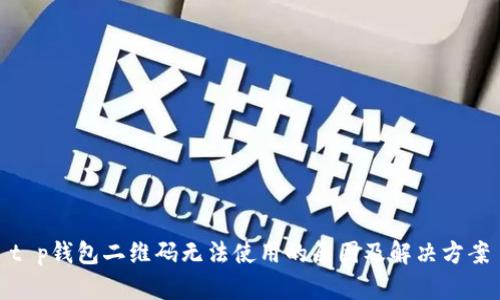 t p钱包二维码无法使用的原因及解决方案