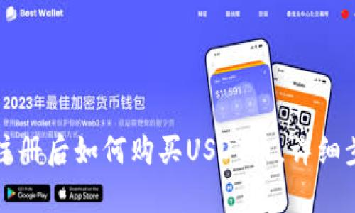 tP钱包注册后如何购买USDT币,详细步骤解析