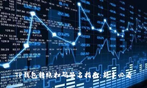 TP钱包转账扫码签名指南:新手必看